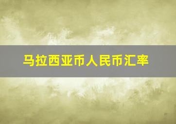 马拉西亚币人民币汇率