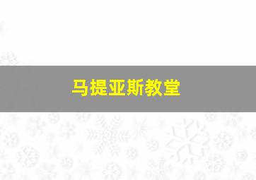 马提亚斯教堂