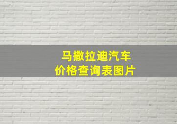 马撒拉迪汽车价格查询表图片