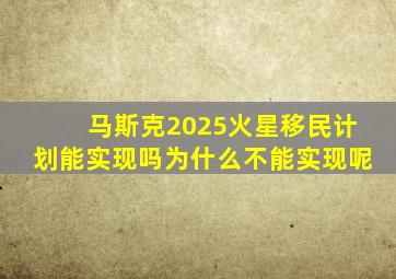 马斯克2025火星移民计划能实现吗为什么不能实现呢