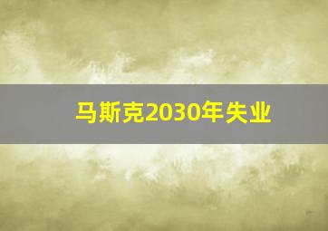 马斯克2030年失业