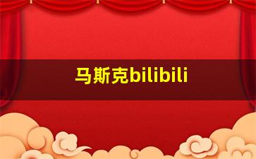 马斯克bilibili