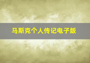 马斯克个人传记电子版