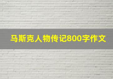 马斯克人物传记800字作文