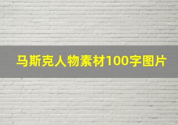 马斯克人物素材100字图片