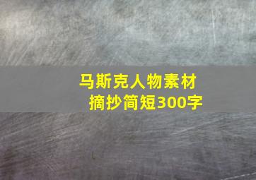 马斯克人物素材摘抄简短300字