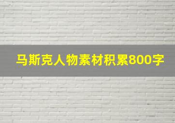 马斯克人物素材积累800字