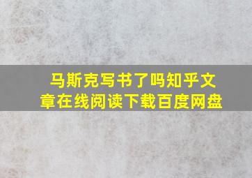 马斯克写书了吗知乎文章在线阅读下载百度网盘