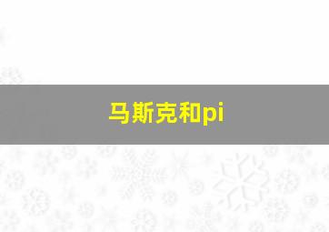 马斯克和pi