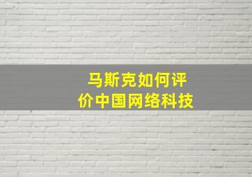 马斯克如何评价中国网络科技