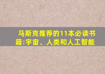 马斯克推荐的11本必读书籍:宇宙、人类和人工智能