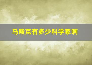 马斯克有多少科学家啊