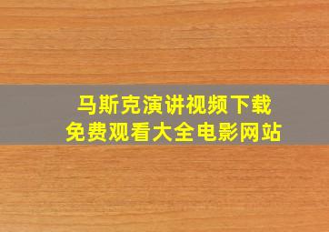 马斯克演讲视频下载免费观看大全电影网站