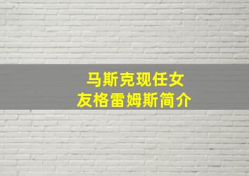 马斯克现任女友格雷姆斯简介