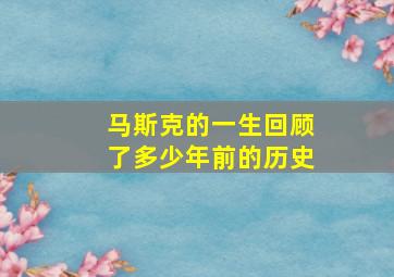 马斯克的一生回顾了多少年前的历史