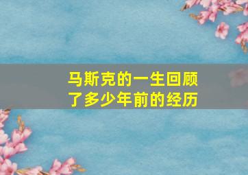 马斯克的一生回顾了多少年前的经历