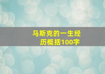 马斯克的一生经历概括100字