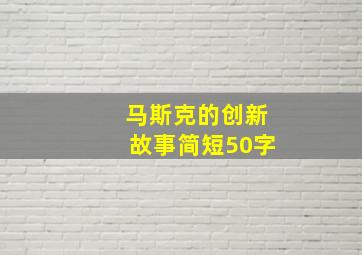 马斯克的创新故事简短50字