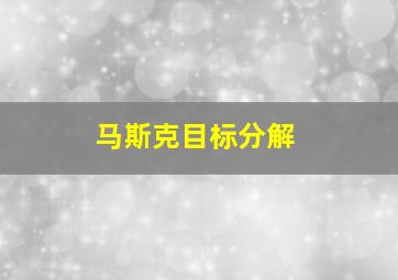 马斯克目标分解