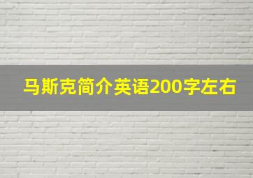 马斯克简介英语200字左右