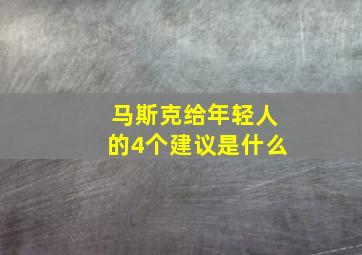 马斯克给年轻人的4个建议是什么