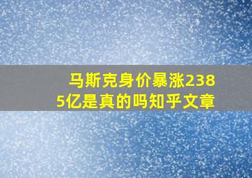 马斯克身价暴涨2385亿是真的吗知乎文章