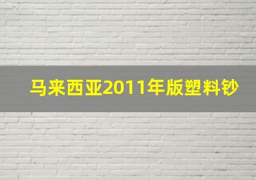 马来西亚2011年版塑料钞