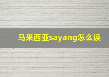 马来西亚sayang怎么读