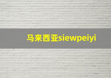 马来西亚siewpeiyi