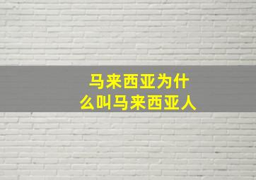 马来西亚为什么叫马来西亚人