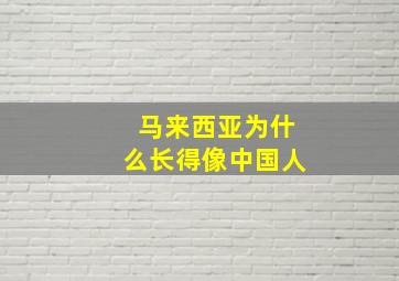 马来西亚为什么长得像中国人