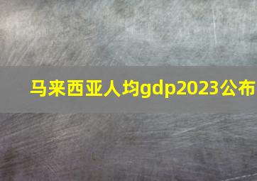 马来西亚人均gdp2023公布