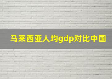 马来西亚人均gdp对比中国