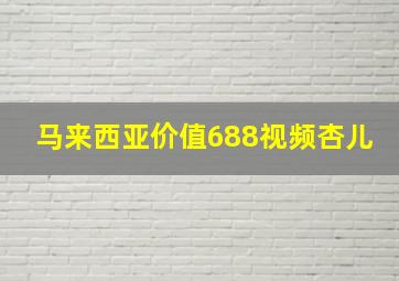 马来西亚价值688视频杏儿