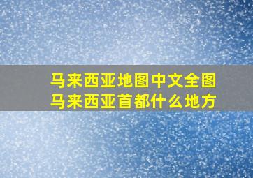 马来西亚地图中文全图马来西亚首都什么地方