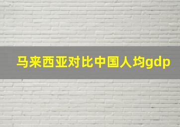 马来西亚对比中国人均gdp