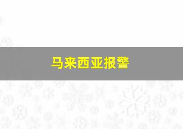 马来西亚报警