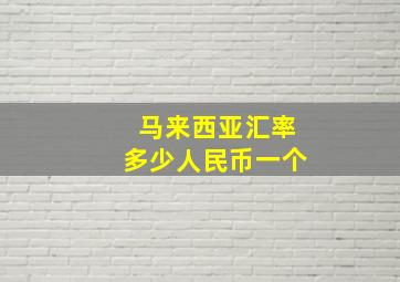 马来西亚汇率多少人民币一个