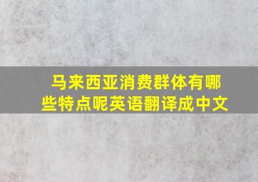 马来西亚消费群体有哪些特点呢英语翻译成中文