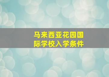 马来西亚花园国际学校入学条件