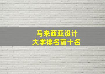 马来西亚设计大学排名前十名