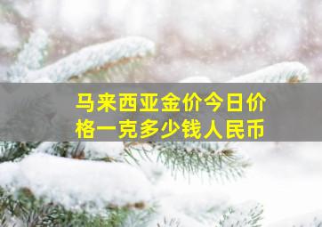 马来西亚金价今日价格一克多少钱人民币