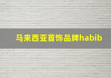 马来西亚首饰品牌habib