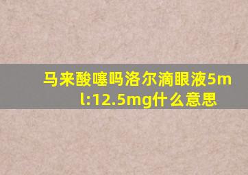 马来酸噻吗洛尔滴眼液5ml:12.5mg什么意思