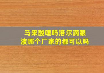 马来酸噻吗洛尔滴眼液哪个厂家的都可以吗