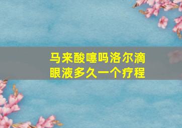 马来酸噻吗洛尔滴眼液多久一个疗程