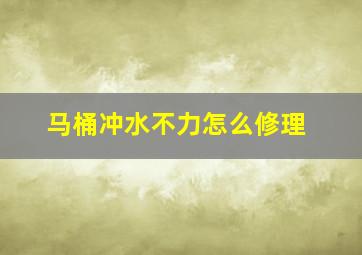 马桶冲水不力怎么修理