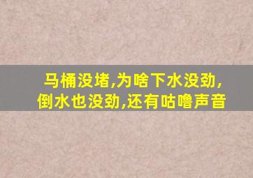 马桶没堵,为啥下水没劲,倒水也没劲,还有咕噜声音