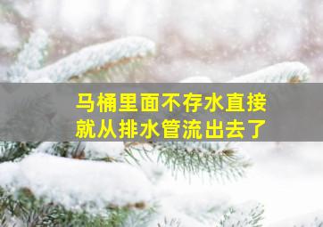 马桶里面不存水直接就从排水管流出去了