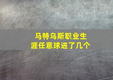 马特乌斯职业生涯任意球进了几个